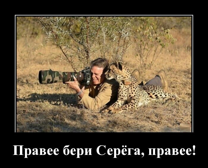 Правее бери Серёга правее
