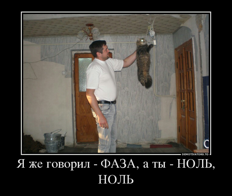 д 1 Я же говорил ФАЗА ТЫ НОЛЬ НОЛЬ