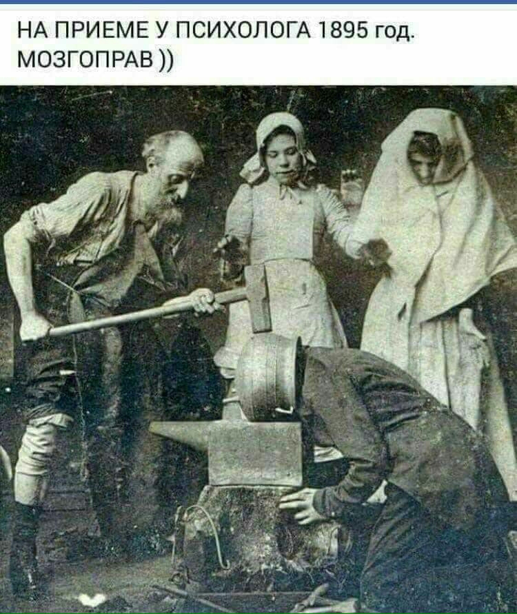 НА ПРИЕМЕ у ПСИХОЛОГА 1895 год мозгопгАв