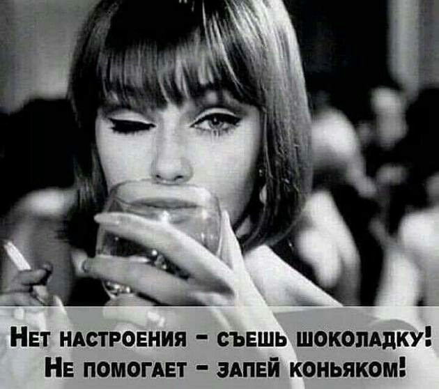 Нет ндстроения съешь шокопАдку НЕ помогдет здпвй коньяком