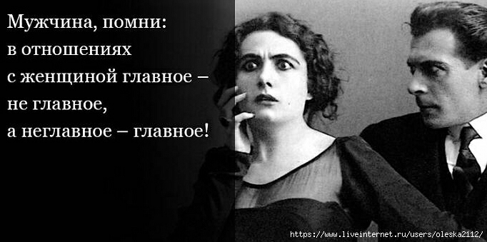 Мужчина помни в отношениях с женщиной главное не главное а неглавное главное ИЪЪРшшшхиехпсегпесгииэегэпіеэкв2112