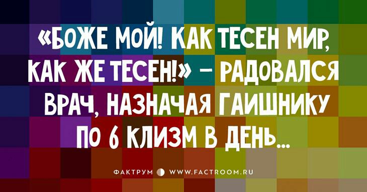 35 Н РАдОВАлся ВРАЧ НАЗНАЧАЯ ГАИШНИКУ то 6 клизм в ЛЕНЬ АААААААААААААААААААА