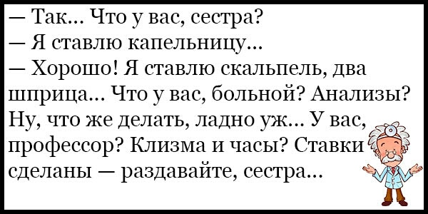 Так Что у вас сестра Я ставлю капельницу Хорошо Я ставлю скальпель два шприца Что у вас больной Анализы Ну что же Делать ладно уж У вас ж профессор Клизма И часы Ставки 5 сделаны раздаваите сестра МЁЫЁ