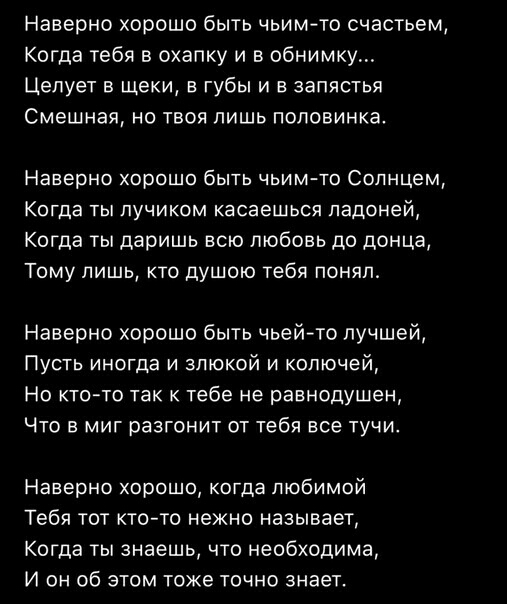 Наверно хорошо быть чьимто счастьем Когда тебя в охапку и в обнимку Цепует в щеки в губы и в запястья Смешная но твоя лишь половинка Наверно хорошо быть чьим то Солнцем Когда ты лучиком касаешься ладоней Когда ты даришь всю любовь до донца Тому лишь кто душою тебя понял Наверно хорошо быть чьей то лучшей Пусть иногда и злюкой и колючей Но ктото так к тебе не равнодушен Что в миг разгонит от тебя в