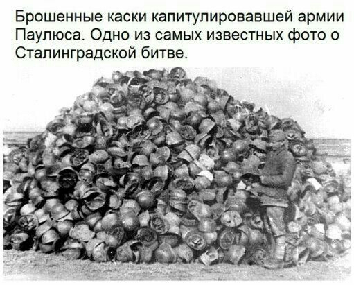 Брошенные каски капитулировавшей армии Паупюса Одно из самых известных фото 0 Сталинградской битве