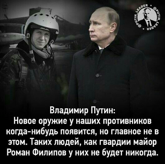 Владимир Путин Новое оружие у наших противников когда нибудь появится но главное не в этом Таких людей как гвардии майор Роман Филипов у них не будет никогда
