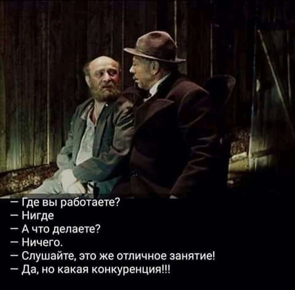 Ёе де вы ра отаете Нигде А что делаете Ничего Слушайте это же отличное занятие да но какая конкуренция я