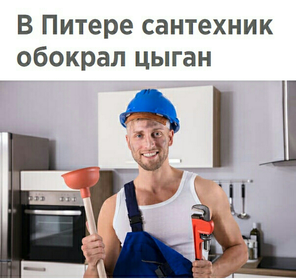 В Питере сантехник обокрал цыган