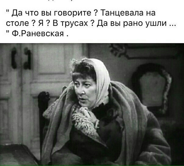 Да что вы говорите Танцевапа на столе Я В трусах Да вы рано ушли ФРаневская