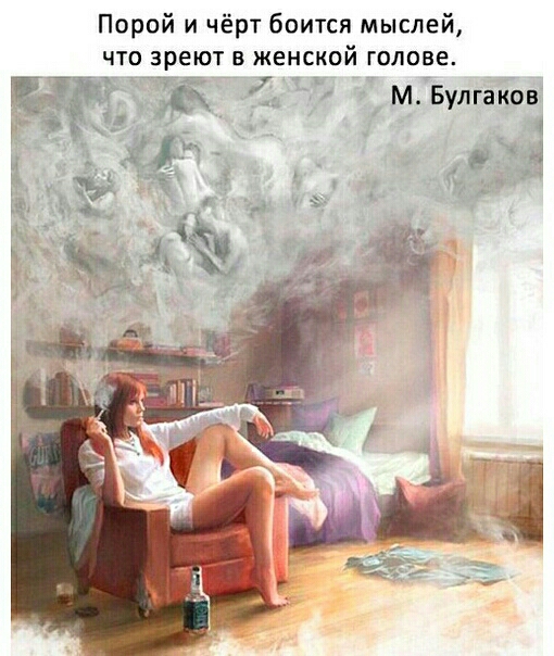 Порой и чёрт боится мыслей ЧТО зреют В ЖЕНСКОЙ ГОЛОВЕ м Булгаков