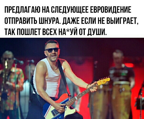 ПРЕДЛАГАЮ НА СЛЕДУЮЩЕЕ ЕВРОВИЛЕНИЕ ОТПРАВИТЬ ШНУРА дАЖЕ ЕСЛИ НЕ ВЫИГРАЕТ ТАК ППШЛЕТ ВСЕХ НАУЙ ПТ ЛУШИ