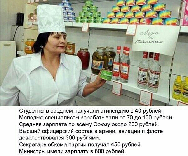 Студенты в среднем получали стипендию в 40 рублей Молодые специалисты зарабатывали от 70 до 130 рублей Средняя зарплата по всему Союзу около 200 рублей Высший офицерский состав в армии авиации и флоте довольствовался 300 рублями Секретарь обкома партии получал 450 рублей Министры имели зарплату в 600 рублей