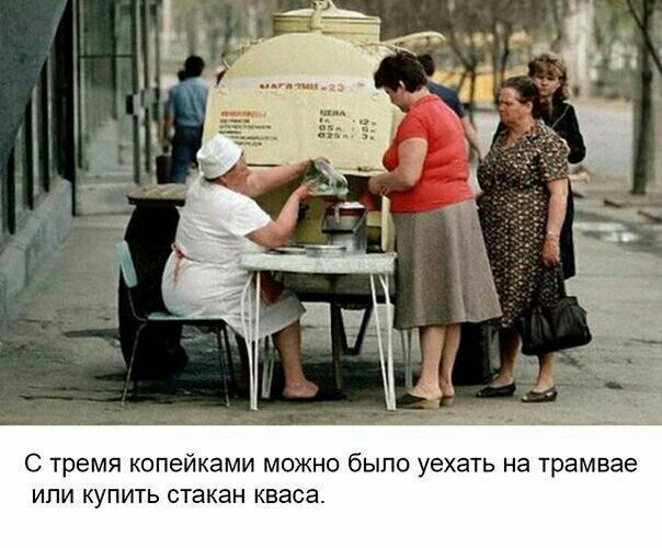 С тремя копейками можно было уехать на трамвае или купить стакан кваса