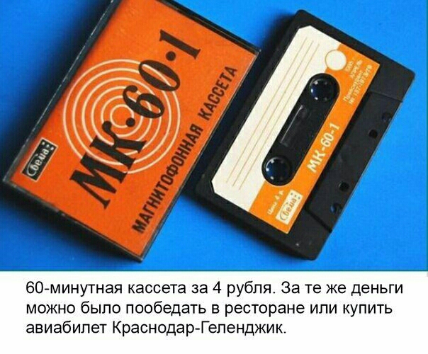 ЗО минутная кассета за 4 рубля За те же деньги можно было пообедать в ресторане или купить авиабилет КраснодарГеленджик