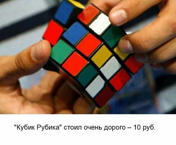 Кубик Рубика стоил очень дорого 10 руб