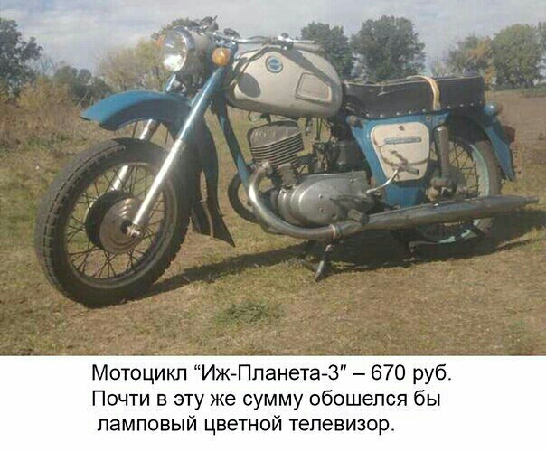 Мотоцикл Иж ПланетаЗ 670 руб Почти в эту же сумму обошелся бы ламповый цветной телевизоре