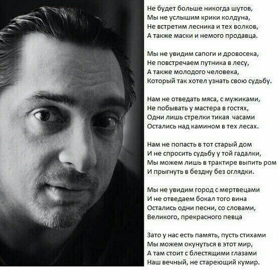 не будет больше никогда шутов Мы не услышим крики колдуна не встретим лесника и тех волков Атакже маски и немого продавца Мы не увидим сапоги и дровосека не повстречаем путника в лесу Атакже молодого человека Который так хотел узнать свою судьбу Нам не отведать мяса с мужиками не побывать у мастера в гостях Одни лишь стрелки тикая часами Остались над камином в тех лесах Нам не попасть в тот старый