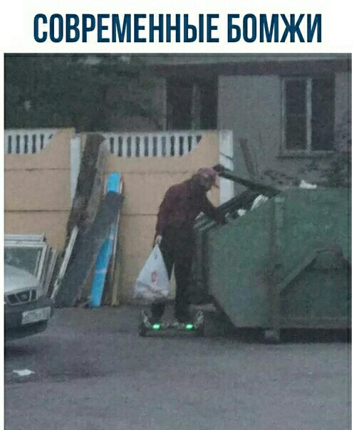 СОВРЕМЕННЫЕ БОМЖИ