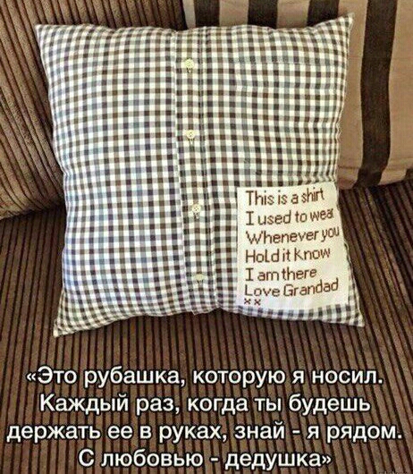 мнепечгіуш пШііКпои Это рубашка которую я носил Каждый раз когда ты будешь держать ее в руках знай я рядом С любовью дедушка