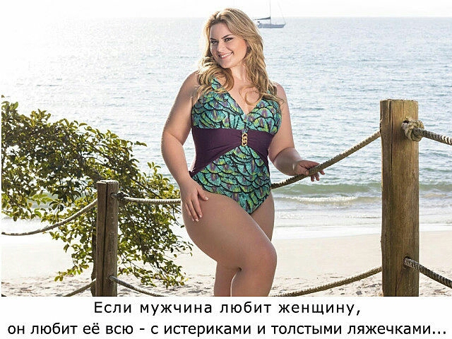Если мужчина любит женщину он любит её всю с истериками и толстыми ляжечками