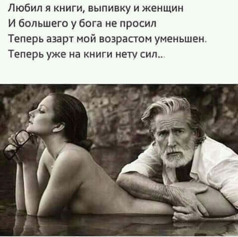Любил я книги выпивку и женщин И большего у бога не просил Теперь азарт мой возрастом уменьшен Теперь уже на книги нету сил