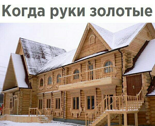 Когда руки золотые
