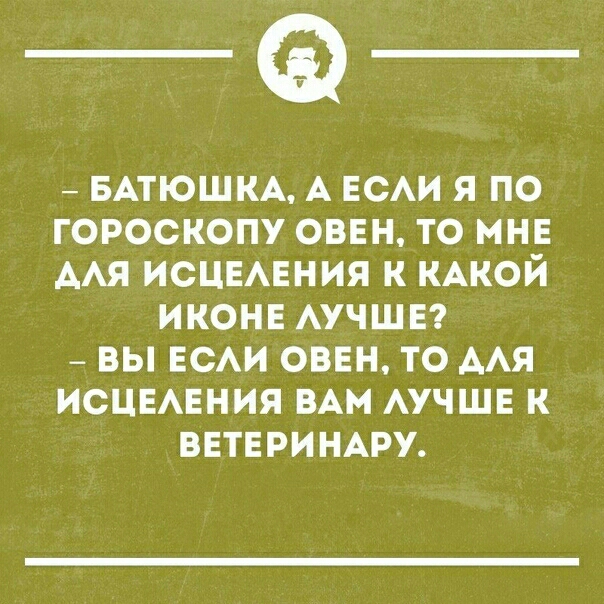 БАТЮШКА А ЕСЛИ Я ПО ке Тео е1 Де 14 Ма кей 1113 АЛЯ ИСЦЕЛЕНИЯ К КАКОЙ ИКОНЕ ЛУЧШЕ ВЫ ЕСЛИ ОВЕН ТО АЛЯ ИСЦЕЛЕНИЯ ВАМ ЛУЧШЕ К ВЕТЕРИНАРУ
