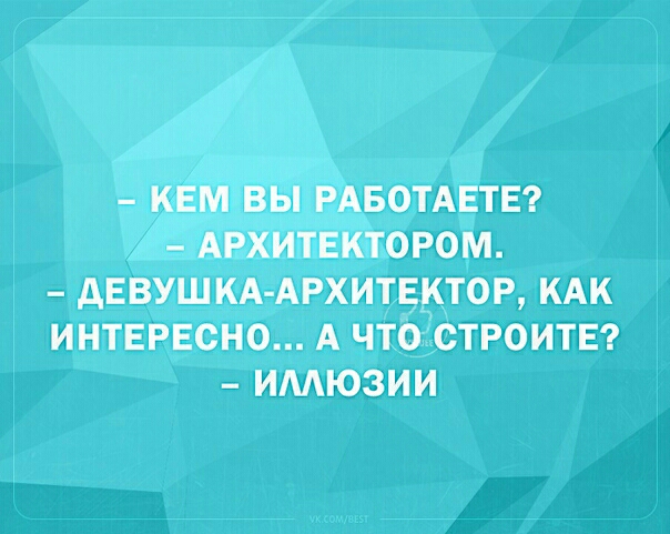 КЕМ ВЫ РАБОТАЕТЕ АРХИТЕКТОРОМ АЕВУШКААРХИТЕКТОР КАК ИНТЕРЕСНО А ЧТО СТРОИТЕ ИМЮЗИИ