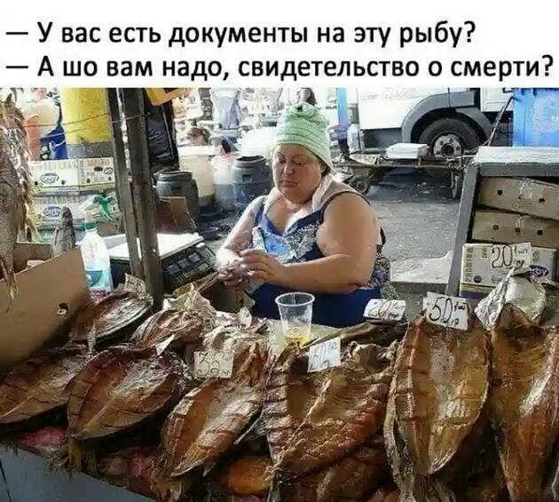 У вас есть документы на эту рыбу А шо вам надо свидетельство о смерти З кд і _