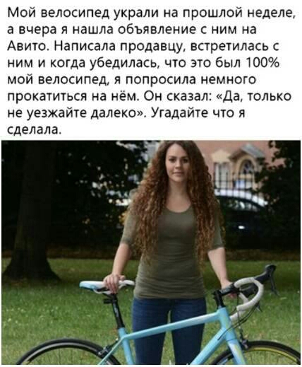 Мой велосипед украли на прошлой неделе а вчера я нашла объявление с ним на Авито Написала продавцу встретилась с ним и когда убедилась что это был 100 мой велосипед я попросила немного прокагиься на нём Он сказал Да только не уважайте далеко Угадайте що я сделала
