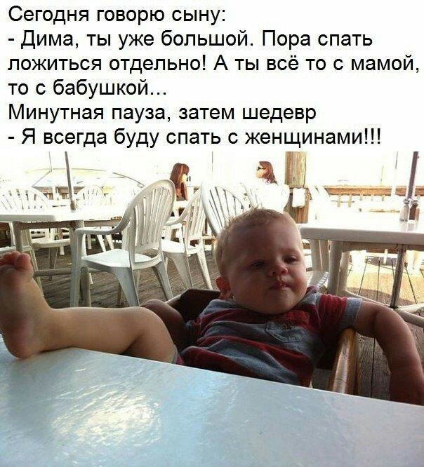 Сегодня говорю сыну дима ты уже большой Пора спать ложиться отдельно А ты всё то с мамой то с бабушкой Минутная пауза затем шедевр Я всегда буду спать с женщинами
