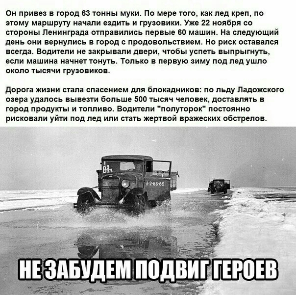 Он привез в город 63 тонны муки По мере того как лед креп по этому маршруту начали ездить и грузовики Уже 22 ноября со стороны Ленинграда отправились первые 60 машин На следующий день они вернулись в город с продовольствием Но риск оставался всегда Водители не закрывали двери чтобы успеть выпрыгнуть если машина начнет тонуть Только в первую зиму под лед ушло около тысячи грузовиков Дорога жизни ст