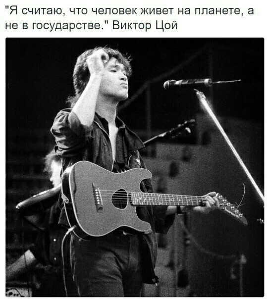 Я считаю что человек живет на ппанете а не в государстве Виктор Цои