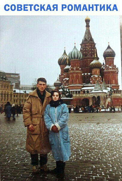 СОВЕТСКАЯ РОМАНТИКА