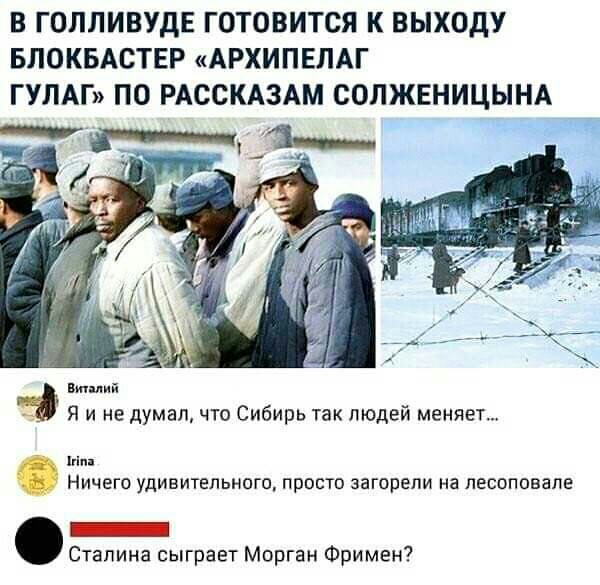 В ГОЛЛИВУДЕ ГОТОВИТСЯ К БЫХОДУ БПОКБАСТЕР АРХИПЕПАГ ГУЛАГ ПО РАССКАЗАМ СОПЖЕНИЦЫНА я и е дума чт Сибирь так людей меняет м _ Ничего удивитцпьнощ просто шарит а песиппнапе _ Силина сыграет Морган Фримен