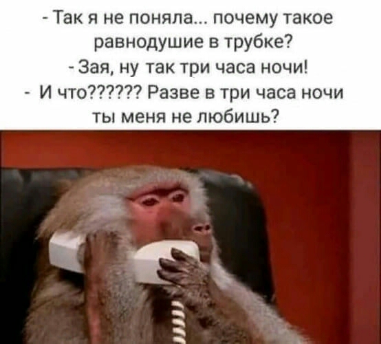 ТЗК Я не поняла ПОЧЕМУ такое равнодушие в трубке Зая ну так три часа ночи И что Разве в три часа ночи ты меня не любишь