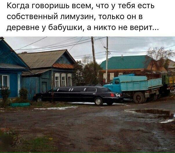 Когда говоришь всем что у тебя есть собственный лимузин только он в деревне у бабушки а никто не верит