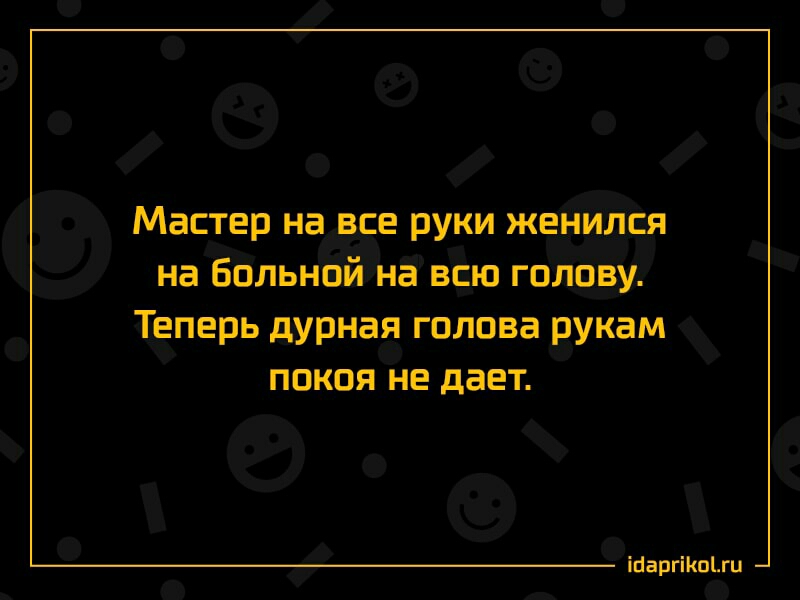 Мастер на все руки женился на Больной на всю гплпву Теперь дурная гпппва рукам покоя не дает іаапгіипъш
