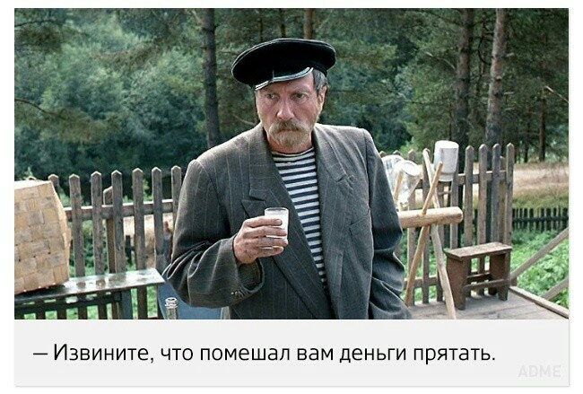 Ш ц Извините что помешал вам деньги прятать