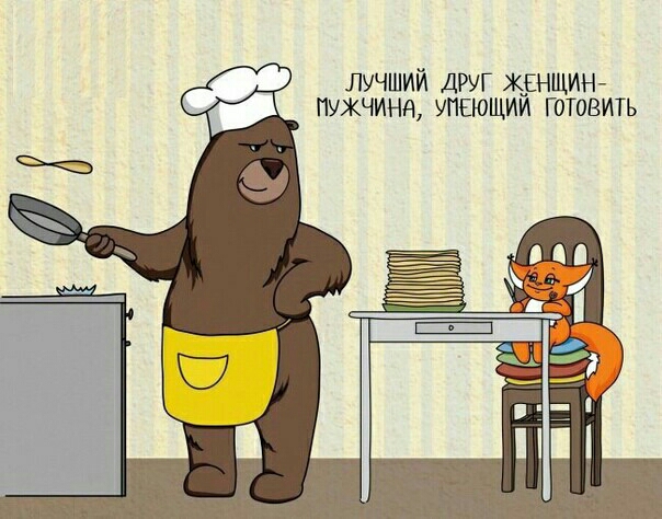 лучший друг ЖЕНЩИН тхчинд упавший готовить
