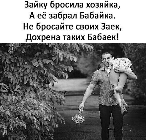 Зайку бросила хозяйка А её забрал Бабайка Не бросайте своих Заек Дохрена таких Бабаек