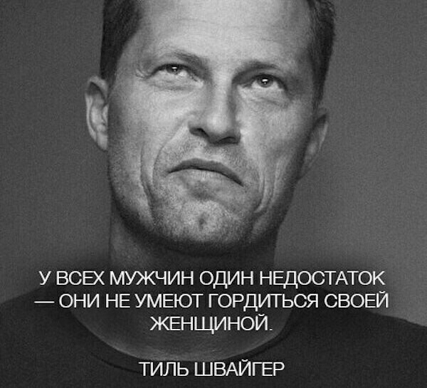 У ВСЕХ МУЖЧИН ОДИН НЕДОСТАТОК ОНИ НЕ УМЕЮТ ГОРДИТЬСЯ СВОЕЙ КЕНЦМНОЙ ТИЛЬ ШВАЙГЕР