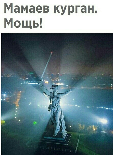 Мамаев курган