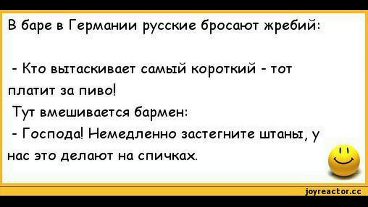ПНВ В баре в Германии русские бросают жребий Кто вытаскивает самый короткий тот платит за пиво Тут вмешивается бармен Господа Немедленно застегните штаны у нас это делают на спичках