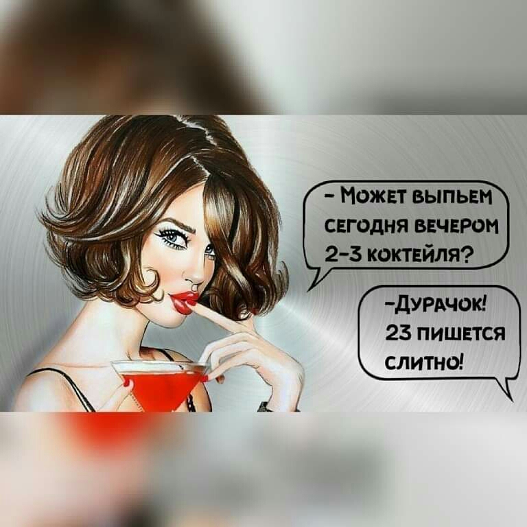 МОЖЕТ ВЫПЬЕМ СЕГОДНЯ ВЕЧЕРОМ 2 5 кОкТЕЙЛЯ ДУРАЧОК 25 ПИШЕТСЯ слитно