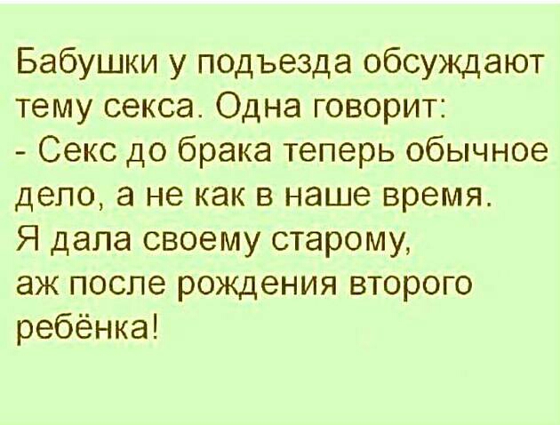 Бабушки у подъезда обсуждают тему секса Одна говорит Секс до брака теперь обычное дело а не как в наше время Я дала своему старому аж после рождения второго ребёнка