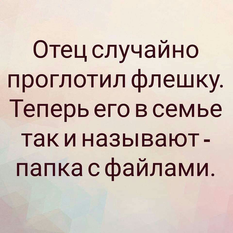 Случайный отец. Анекдот про папу с флешкой. Анекдот про папку с файлами. Отец проглотил флешку и теперь он папка с файлами. Папа проглотил флешку анекдот.