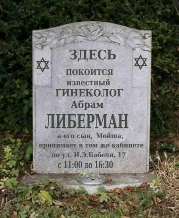 С ЗДЕСЬ хх ПОКОИТСЯ известный ГИНЕКОЛОГ Абрам ЛИБЕРМАН а его сын Мойша принимает в том же ннете по ул ИЭЕ с 1100 до 16