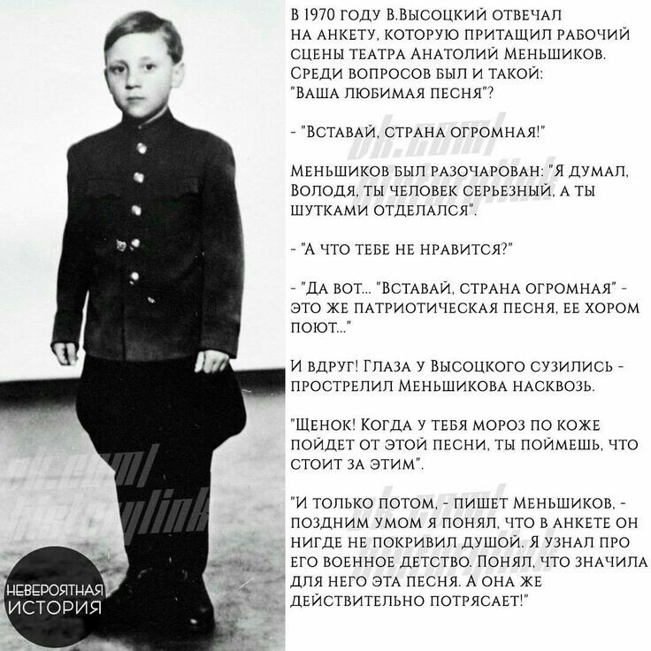 В 1970 ГОДУ В ВЫСОЦКИЙ ОТВЕЧАЛ НА АНКЕТУ КОТОРУЮ ПРИТАЩИЛ РАБОЧИЙ СЦЕНЫ ТЕАТРА АНАТОЛИЙ МЕНЬШИКОВ СРЕДИ ВОПРОСОВ БЫЛ И ТАКОЙ ВАША ЛЮБИМАЯ ПЕСНЯ ВСТАВАЙ СТРАНА ОГРОМНАЯ МЕНЬШИКОВ БЫЛ РАЗОЧАРОВАН Я ДУМАЛ ВОЛОДЯ ТЫ ЧЕЛОВЕК СЕРЬЕЗНЫЙ А ТЫ ШУТКАМИ ОТДЕЛАЛСЯ А ЧТО ТЕБЕ НЕ НРАВИТСЯ ДА ВОТ ВСТАВАЙ СТРАНА ОГРОМНАЯ ЭТО ЖЕ ПАТРИОТИЧЕСКАЯ ПЕСНЯ ЕЕ ХОРОМ поют И ВДРУГ ГЛАЗА У ВЫСОЦКОГО СУЗИЛИСЬ ПРОСТРЕЛИЛ МЕНЬШ