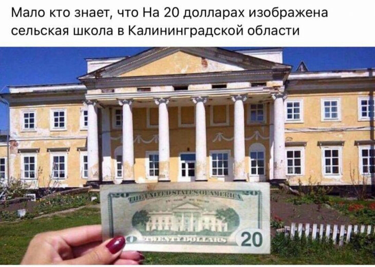 Мало кто знает что На 20 долларах изображена сельская школа в Калининградской области
